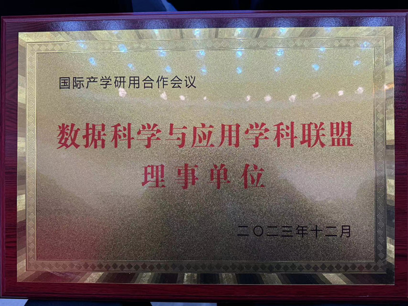 數(shù)據(jù)科學與應用學科聯(lián)盟理事
